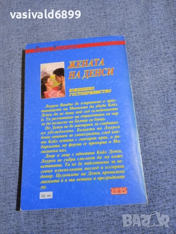 Лори Коупленд - Жената на Денси , снимка 3 - Художествена литература - 52820477
