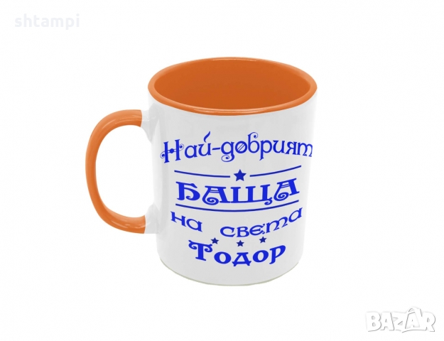 Чаша Най-добрия Баща на света Тодор,Имен Ден Тодоров Ден, снимка 3 - Чаши - 36031865