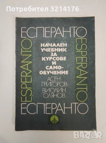 Esperanto / Есперанто: Учебници, речници А136, А74, снимка 2 - Чуждоезиково обучение, речници - 47537275