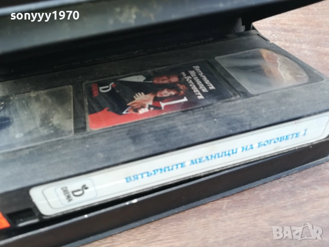 ВЯТЪРНИТЕ МЕЛНИЦИ НА БОГОВЕТЕ-ORIGINAL VHS VIDEO TAPE 2210251726, снимка 16 - Други жанрове - 52145098