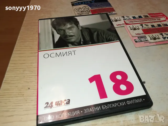 ОСМИЯТ ДВД 3112242144, снимка 3 - DVD филми - 48507813