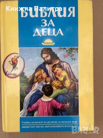 Библия за деца  Учебно помагало 