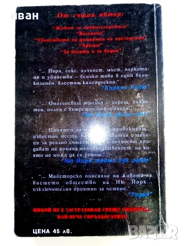 Смъртоносно богати част 1 и 2 - Едуард Стюард - 1994г., снимка 5 - Художествена литература - 56323817