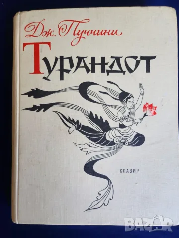 Турандот от Дж.Пучини (клавир на руски и италиански език), рядко издание на изд."Музика", Ленинград