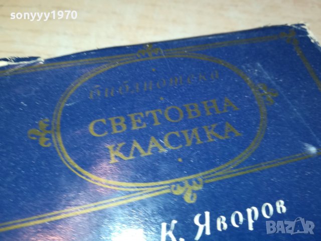 ЯВОРОВ-ЛИРИКА-КНИГА 0802231138, снимка 4 - Други - 39600569