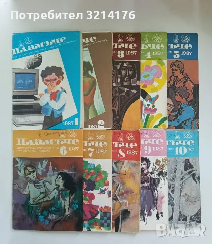 Пламъче. Бр. 1-10 / 1987 – Колектив 