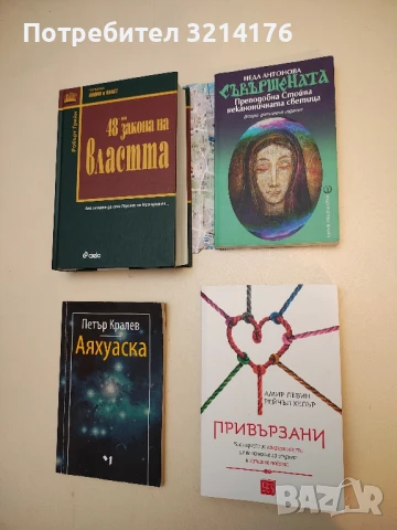 (НОВА!)   Привързани - Амир Левин, Рейчъл Хелър