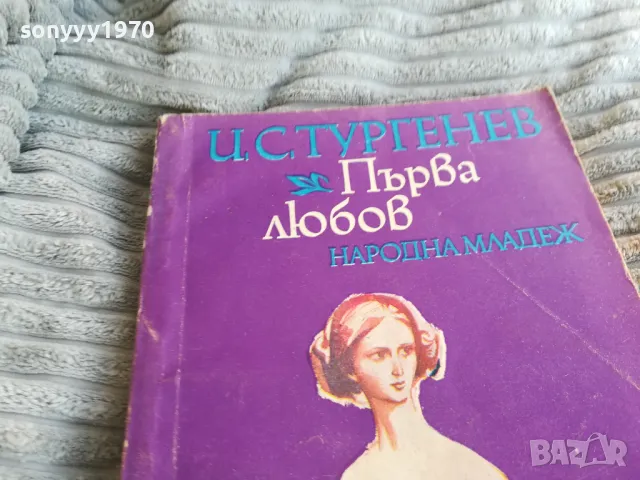 първа любов 0801251504, снимка 5 - Художествена литература - 48600554