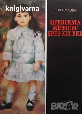 Френската живопис през XIX век Ева Цокова