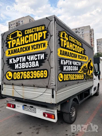 Собствен транспорт,Транспортни услуги Хамалска дейност
