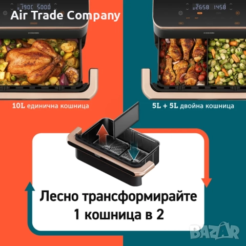 Фритюрник с горещ въздух Cosori Dual Blaze TwinFry Еър фрайър CAF-TF101S, 10L, снимка 16 - Фритюрници - 51674644