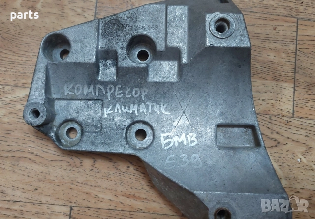 Лапа - Стойка Компресор Климатик БМВ 5 Е39 - 2246146, снимка 5 - Части - 52934024