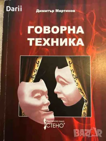 Говорна техника- Димитър Мартинов