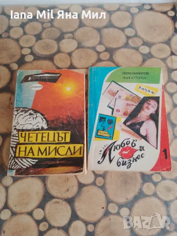 Продавам евтини книги , романи, справочници и енциклопедии., снимка 13 - Художествена литература - 49528258