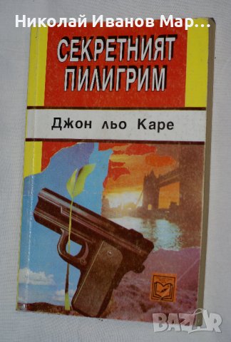 Джон льо Каре - Секретният пилигрим