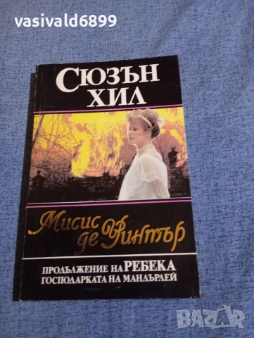 Сюзън Хил - Мисис де Уинтър 