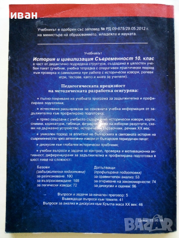 История и Цивилизация /Съвременност/  10 клас , снимка 4 - Учебници, учебни тетрадки - 36246381