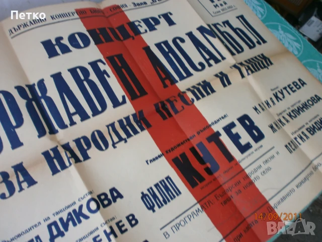 Рядък плакат афиш Държавен ансамбъл Филип Кутев НРБ