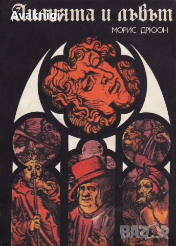 Законът на мъжете и Лилията и лъвът - Морис Дрюон, снимка 2 - Художествена литература - 53757033