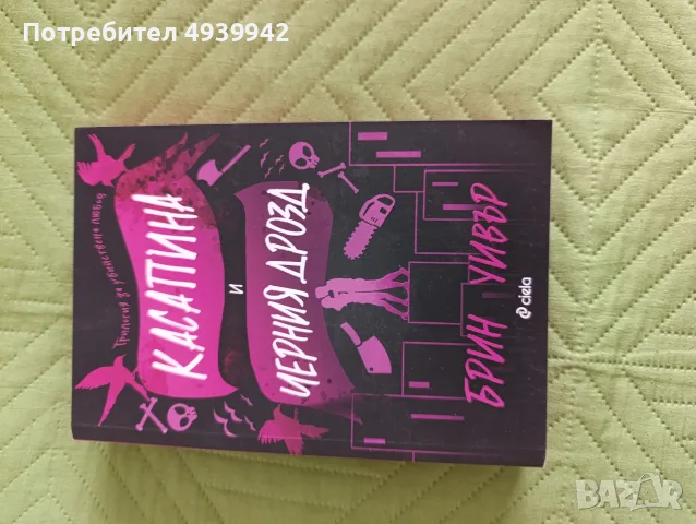 Boktok книги на български език , снимка 9 - Художествена литература - 55964486