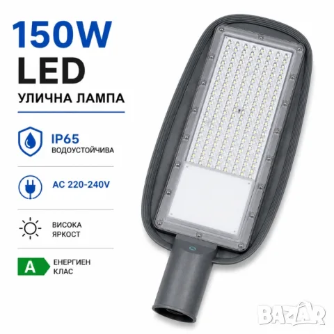 LED улична лампа 150 W IP65