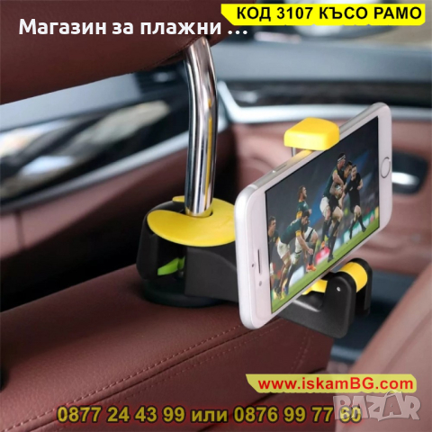 Стойка за телефон за кола, предназначена за задна седалка - КОД 3107 КЪСО РАМО, снимка 2 - Други стоки за дома - 44822796