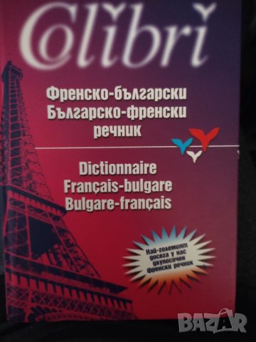 Френско-български / Българско-френски речник