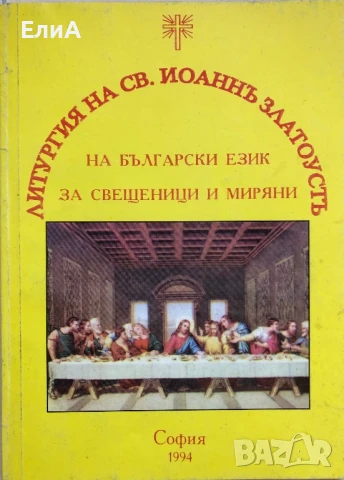 Литургия  На Св. Йоаннъ Златоустъ На Български Език За Свещеници И Миряни
