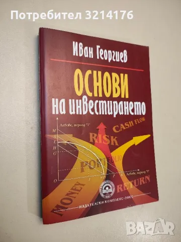 Икономикс - учебен речник. Том 1-2 - Тр. Спасов, В. Трифонова, Г. Касабов, В. Алякова, снимка 10 - Специализирана литература - 48114732