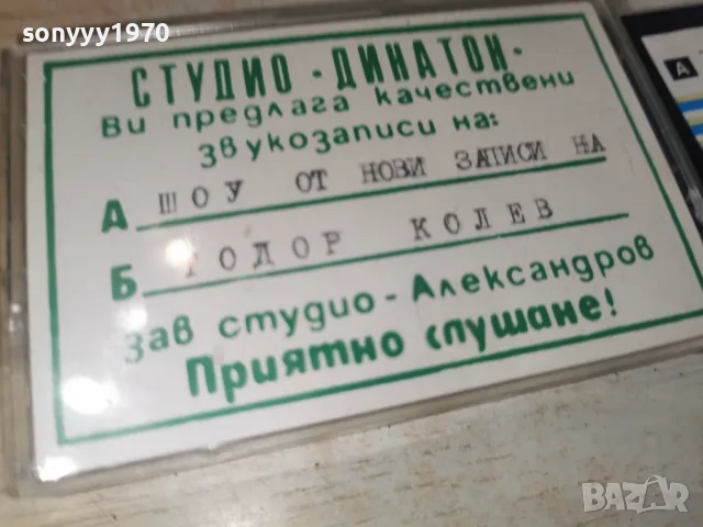 ТОДОР КОЛЕВ 2608261120H2E7R, снимка 4 - Аудио касети - 55811948
