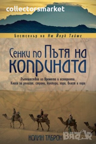 Сенки по пътя на коприната