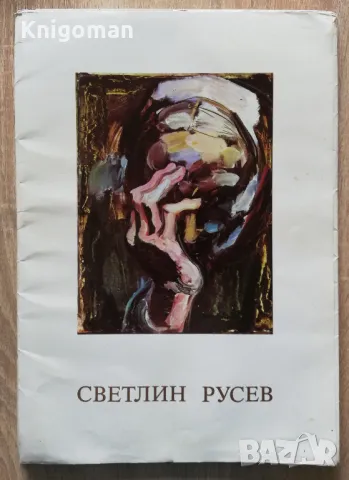 Светлин Русев, папка с репродукции, Нина Владимирова