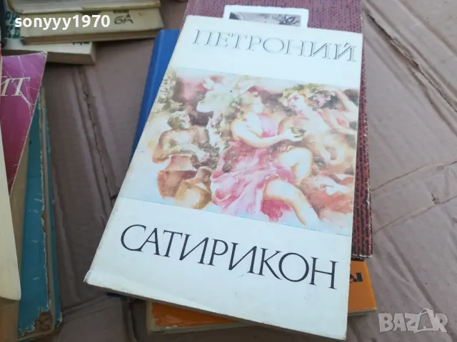 САТИРИКОН 0101251721, снимка 4 - Художествена литература - 48511087