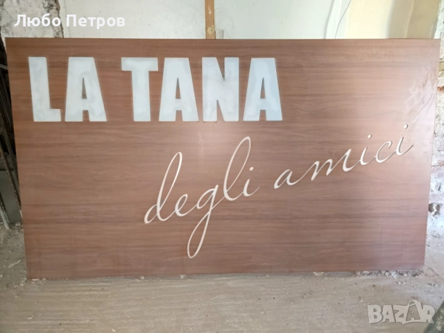 Светеща рекламна табела за заведение