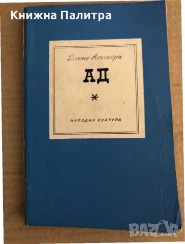 Ад -Данте Алигиери