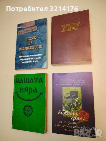 Божията грижа за хората с физически увреждания - пастор Васил Тончев