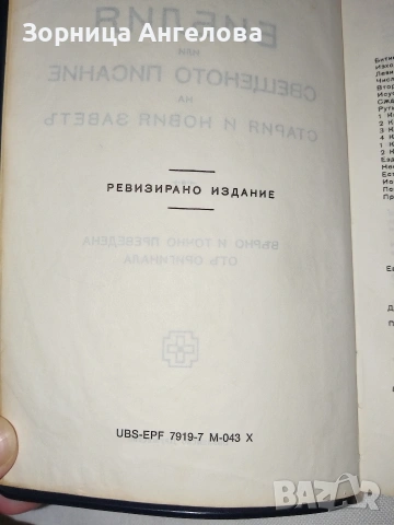 Рядко срещана протестантска Библия (Стар и Нов Завет), Стар правопис, снимка 3 - Колекции - 53332548