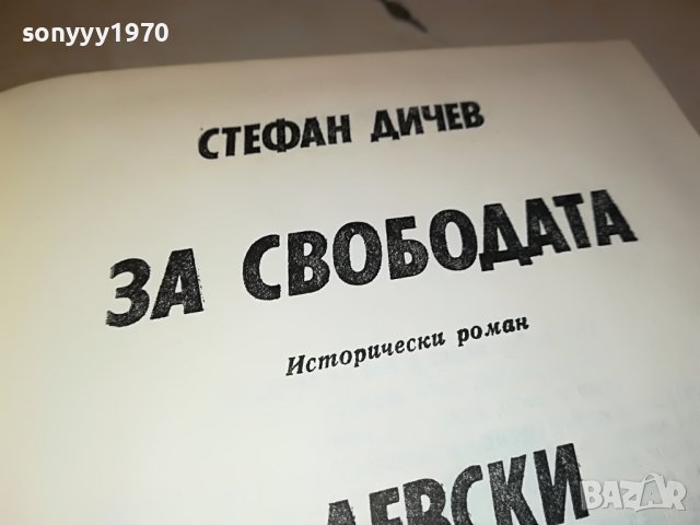 СТЕФАН ДИЧЕВ ЗА СВОБОДАТА ЛЕВСКИ-КНИГА 0202231618, снимка 11 - Други - 39530227
