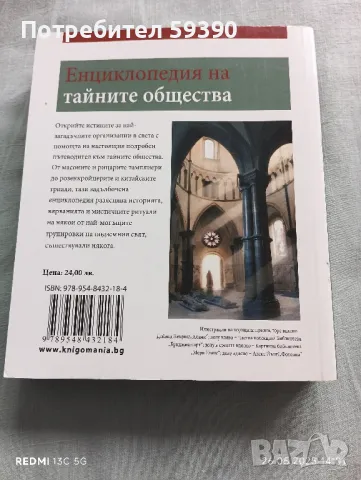 Книга " енциклопедия на тайните общества", снимка 2 - Художествена литература - 50431091