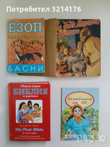 Моята първа библия в картинки / My First Bible In Pictures - Кенет Н. Тейлър / Kennet N. Taylor 