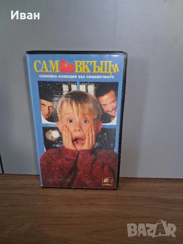 видеокасета Сам вкъщи VHS