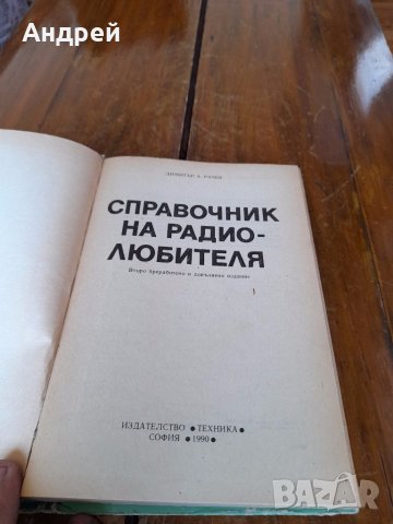 Книга Справочник на Радиолюбителя, снимка 2 - Специализирана литература - 41066671
