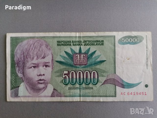 Банкнота - Югославия - 50 000 динара | 1992г., снимка 1 - Нумизматика и бонистика - 40769257