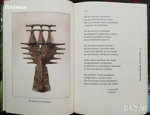 Ябълки от детството Йеромонах Роман, снимка 2 - Художествена литература - 36520340