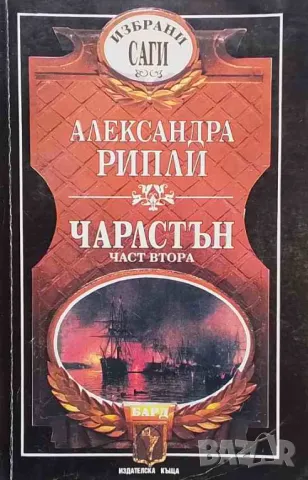 Чарлстън. Част 1-2, снимка 2 - Художествена литература - 47551256