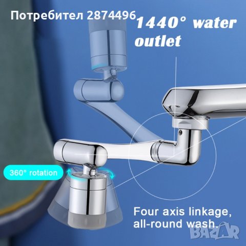4082 Удължител за смесител с аератор и въртящи се рамена, снимка 14 - Други стоки за дома - 42143135