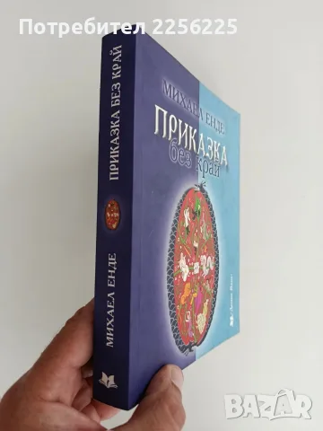 Приказка без край, снимка 2 - Художествена литература - 56057173