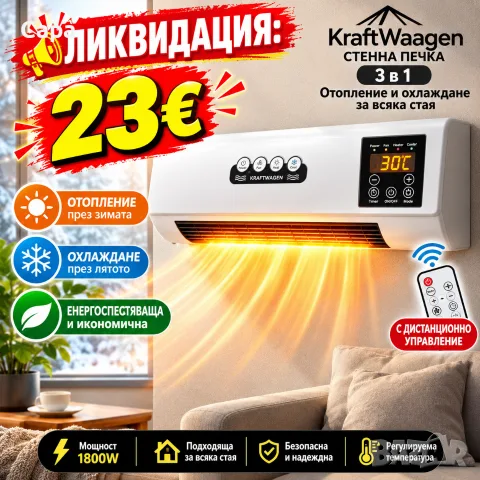 Стенна печка KraftWaagen 3 в 1 – отопление и охлаждане за всяка стая