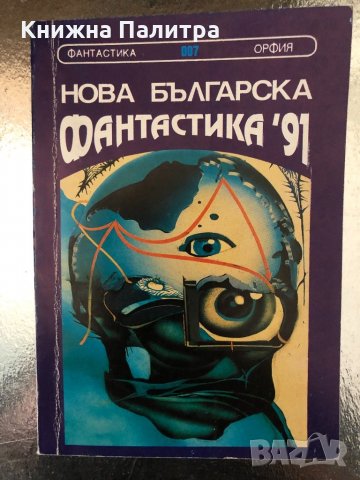 Нова българска фантастика '91 Сборник