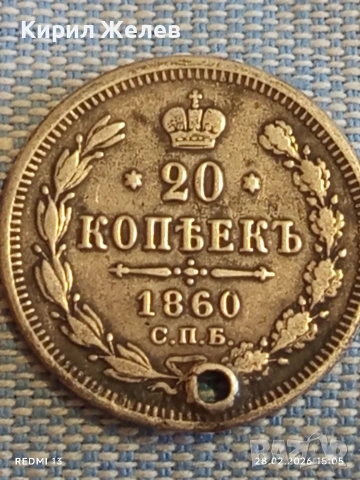 Сребърна монета 20 копейки 1860г. Руска Империя за КОЛЕКЦИОНЕРИ 30585